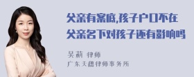 父亲有案底,孩子户口不在父亲名下对孩子还有影响吗