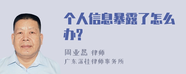 个人信息暴露了怎么办?