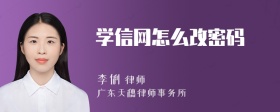 学信网怎么改密码