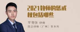 2021教师的惩戒权包括哪些