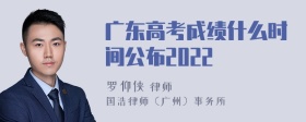 广东高考成绩什么时间公布2022