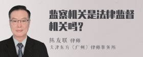 监察机关是法律监督机关吗？