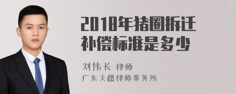 2018年猪圈拆迁补偿标准是多少