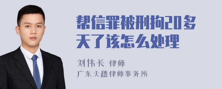 帮信罪被刑拘20多天了该怎么处理