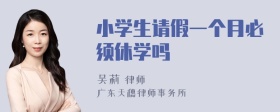 小学生请假一个月必须休学吗