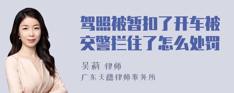 驾照被暂扣了开车被交警拦住了怎么处罚