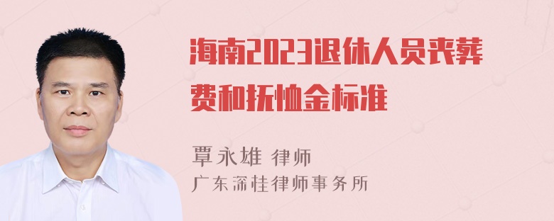 海南2023退休人员丧葬费和抚恤金标准