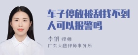 车子停放被刮找不到人可以报警吗