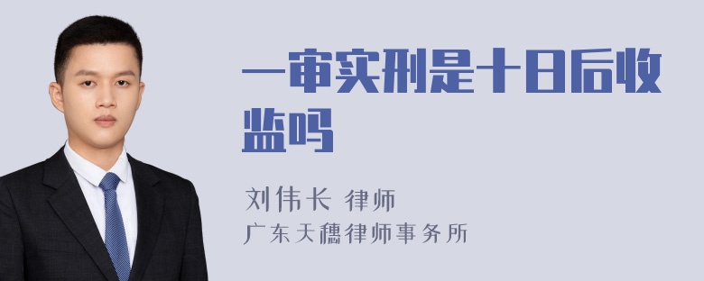 一审实刑是十日后收监吗