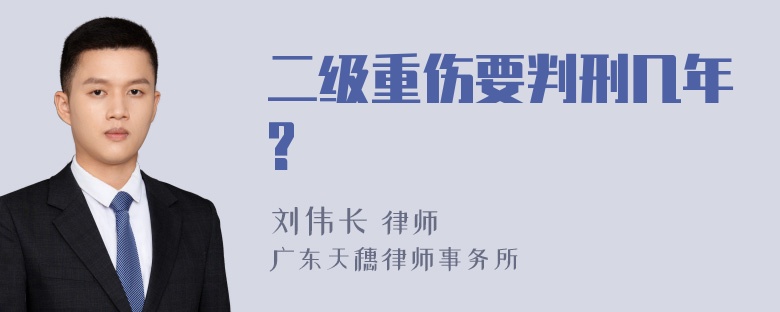 二级重伤要判刑几年?