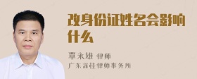 改身份证姓名会影响什么