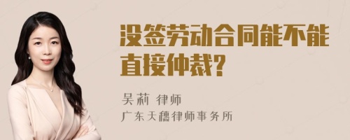 没签劳动合同能不能直接仲裁?