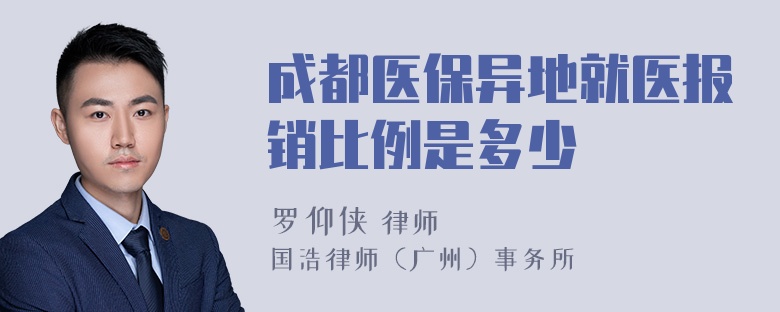 成都医保异地就医报销比例是多少