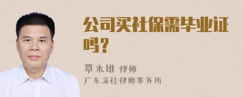 公司买社保需毕业证吗？