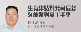 生育津贴到公司后多久能发到员工手里