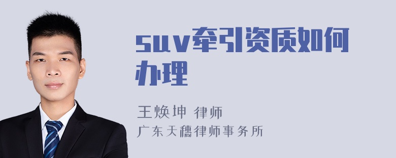 suv牵引资质如何办理