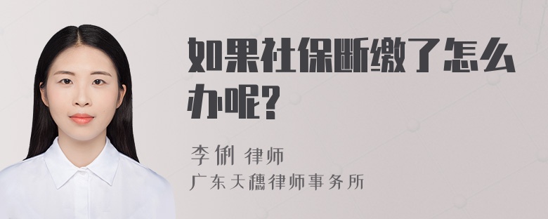 如果社保断缴了怎么办呢?