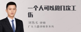 一个人可以做几次工伤