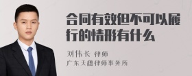 合同有效但不可以履行的情形有什么