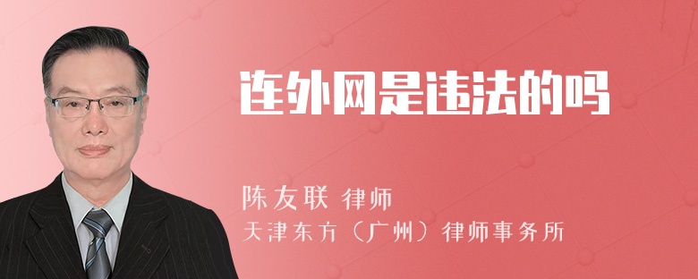 连外网是违法的吗