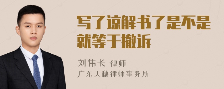 写了谅解书了是不是就等于撤诉