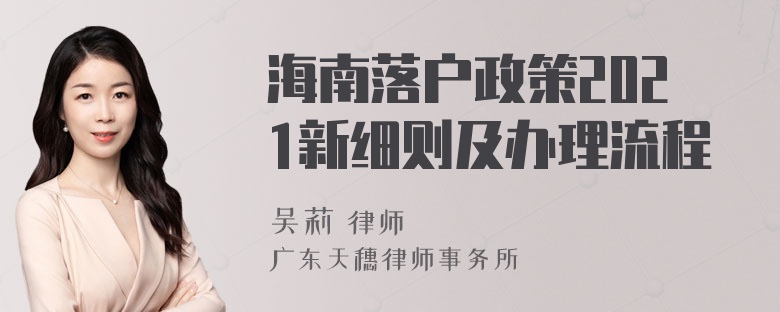 海南落户政策2021新细则及办理流程