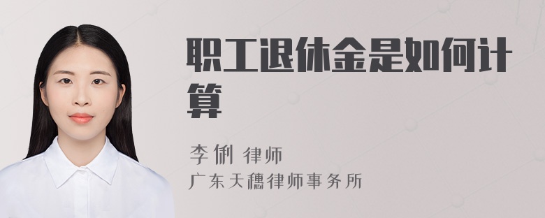 职工退休金是如何计算