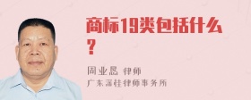 商标19类包括什么？