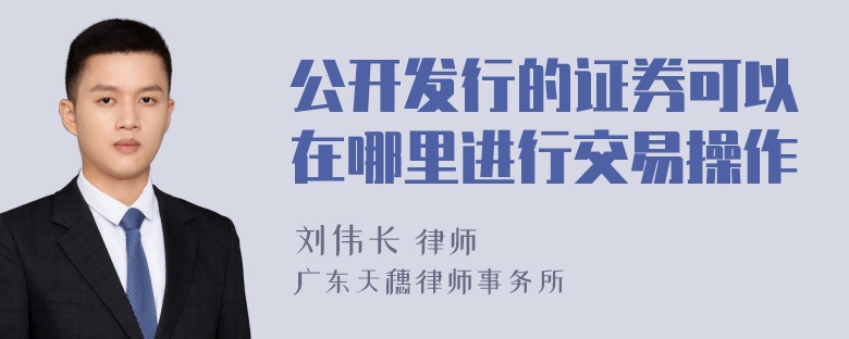 公开发行的证券可以在哪里进行交易操作