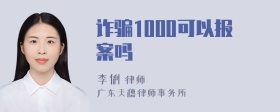 诈骗1000可以报案吗