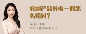 农副产品长虫一般怎么赔付？