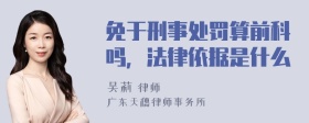 免于刑事处罚算前科吗，法律依据是什么