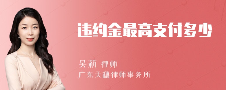 违约金最高支付多少