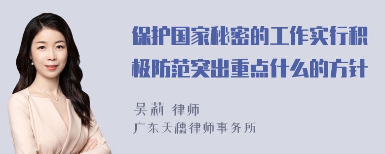 保护国家秘密的工作实行积极防范突出重点什么的方针