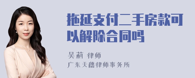 拖延支付二手房款可以解除合同吗