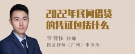 2022年民间借贷的凭证包括什么