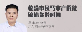 临汾市侯马市产假能够休多长时间