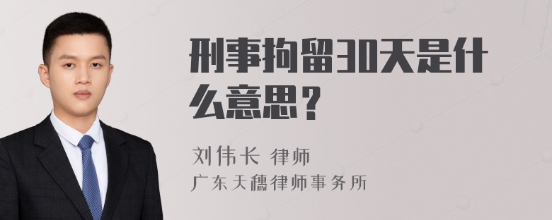 刑事拘留30天是什么意思？