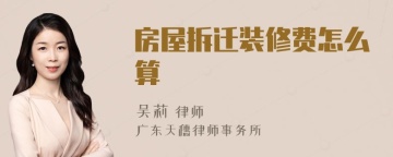 房屋拆迁装修费怎么算