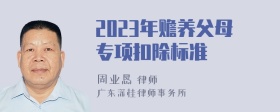 2023年赡养父母专项扣除标准