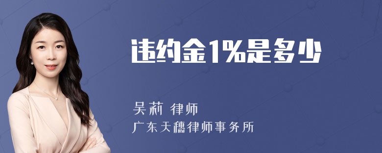 违约金1%是多少