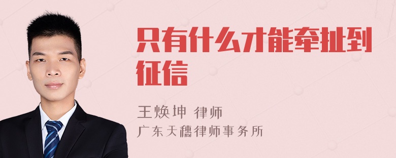 只有什么才能牵扯到征信