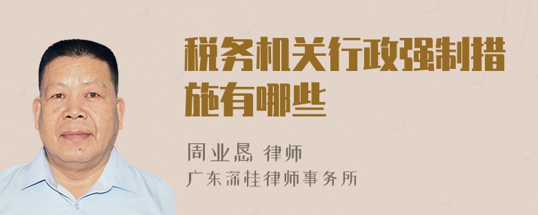 税务机关行政强制措施有哪些