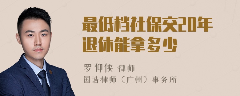 最低档社保交20年退休能拿多少