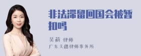 非法滞留回国会被暂扣吗