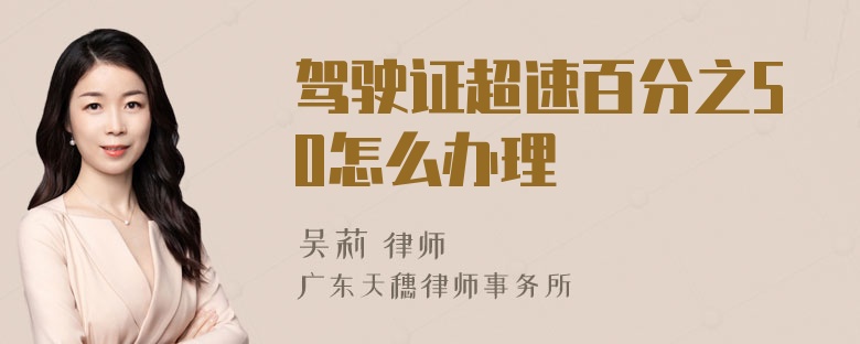 驾驶证超速百分之50怎么办理