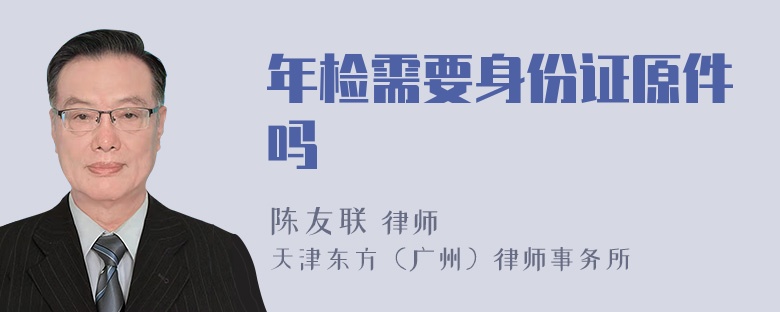 年检需要身份证原件吗