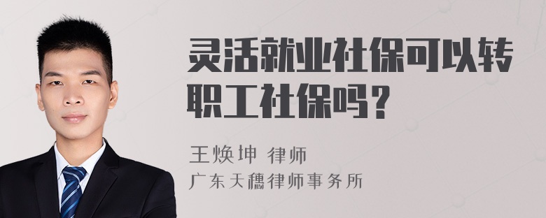 灵活就业社保可以转职工社保吗？