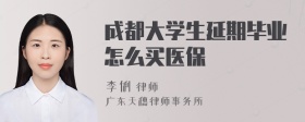 成都大学生延期毕业怎么买医保