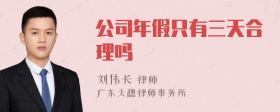 公司年假只有三天合理吗